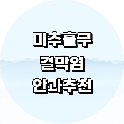 인천 미추홀구 안과