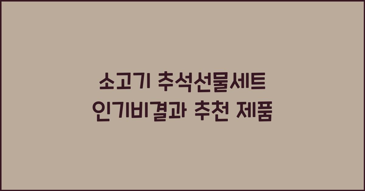 소고기 추석선물세트