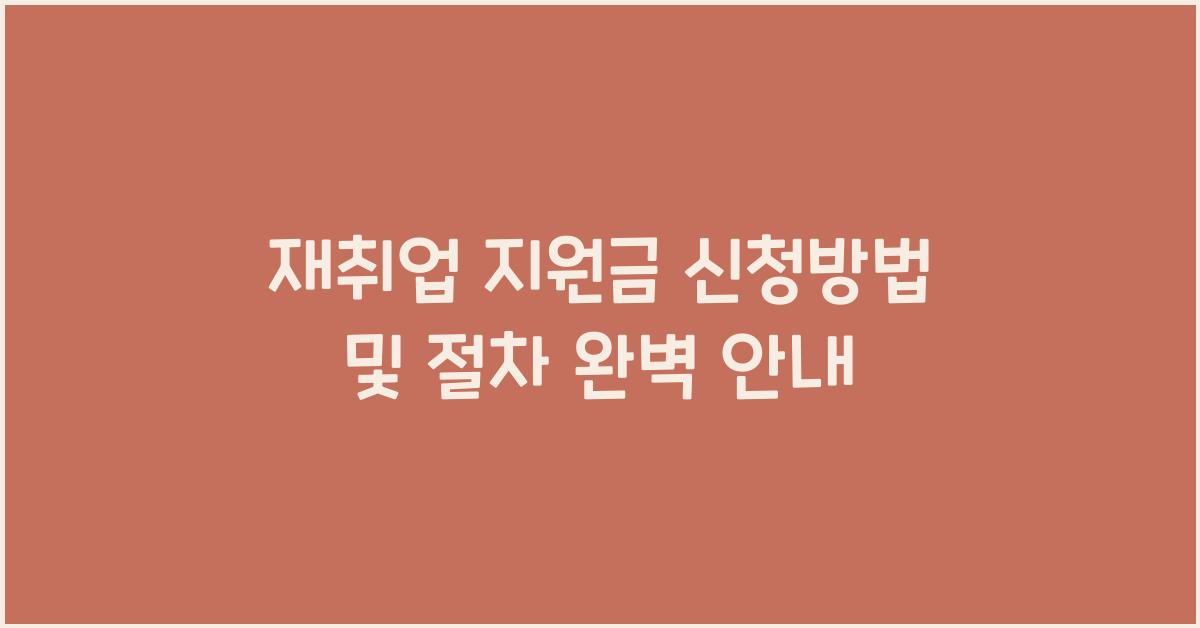재취업 지원금 신청방법