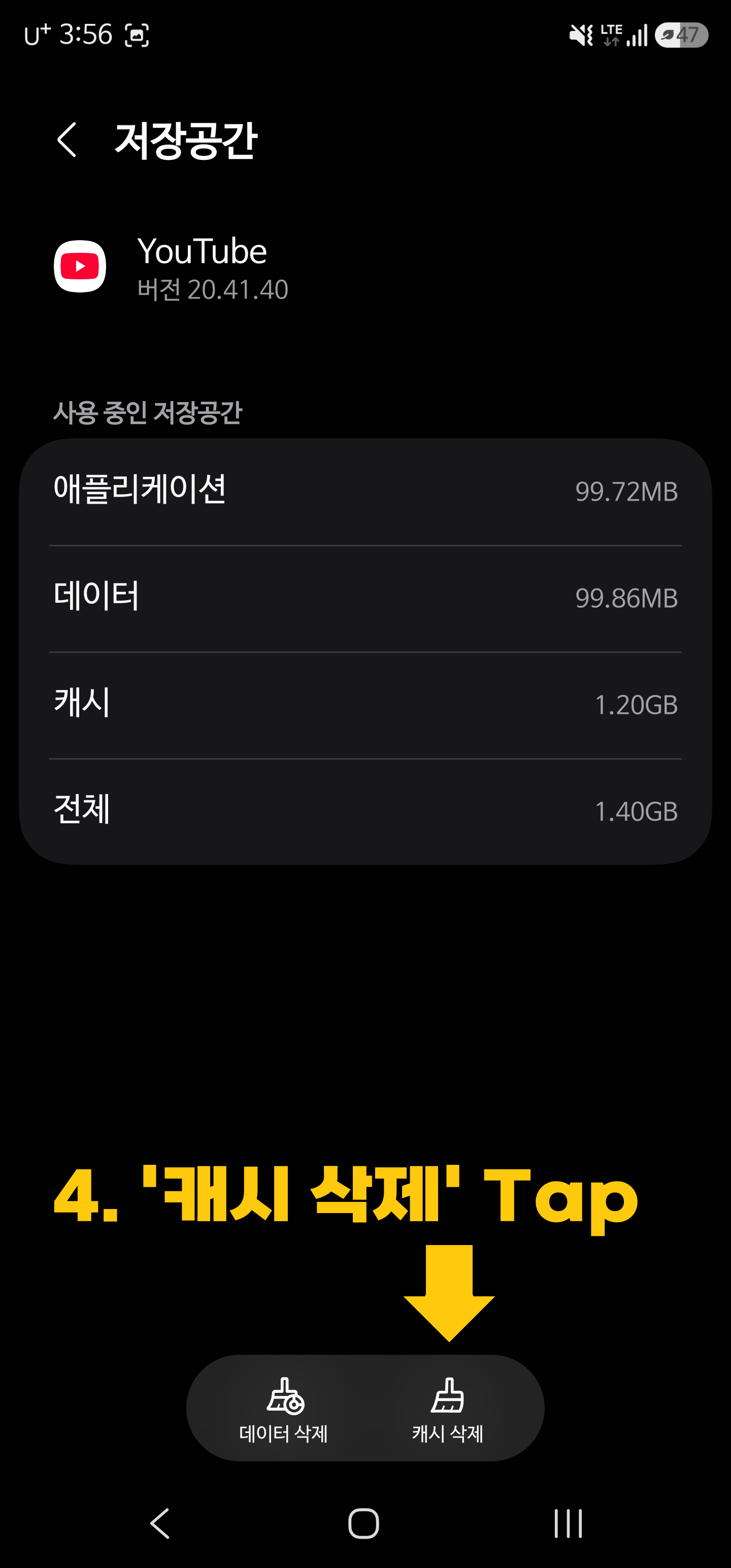 유튜브 앱 저장공간 상세 화면 우측 하단에서 빗자루 모양의 캐시 삭제 아이콘을 터치하여 누적된 임시 파일을 비우는 화면