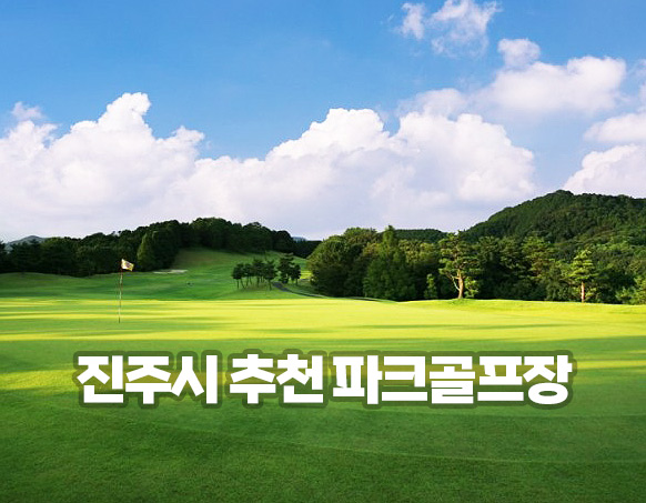진주시에 있는 추천 파크골프장