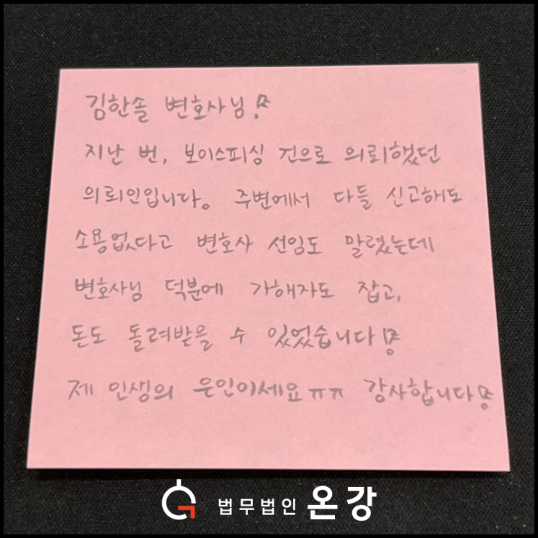 법무법인 온강 후기 - 제 인생의 은인이세요.