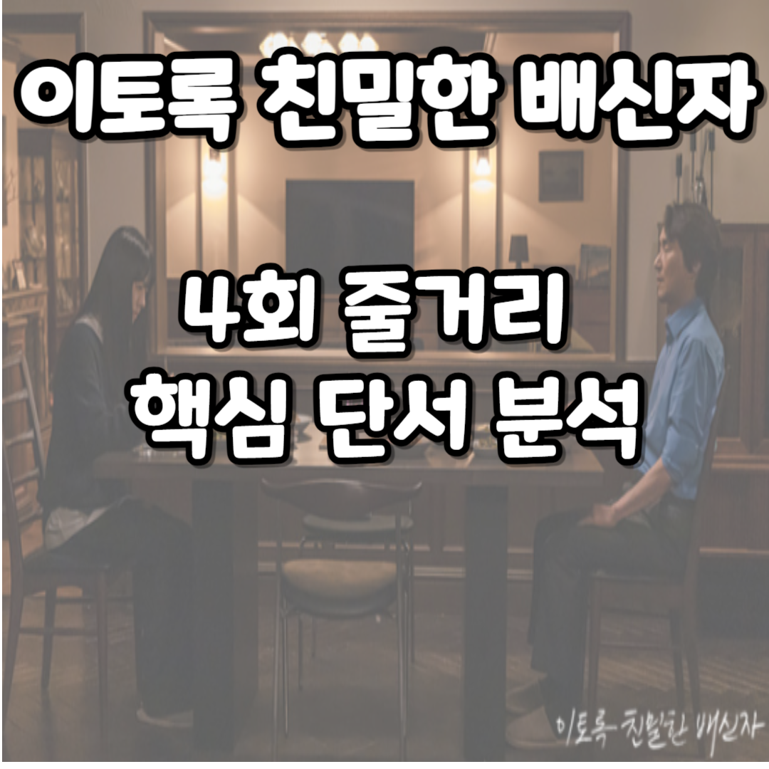 이토록 친밀한 배신자 4회 줄거리 및 핵심 단서 분석