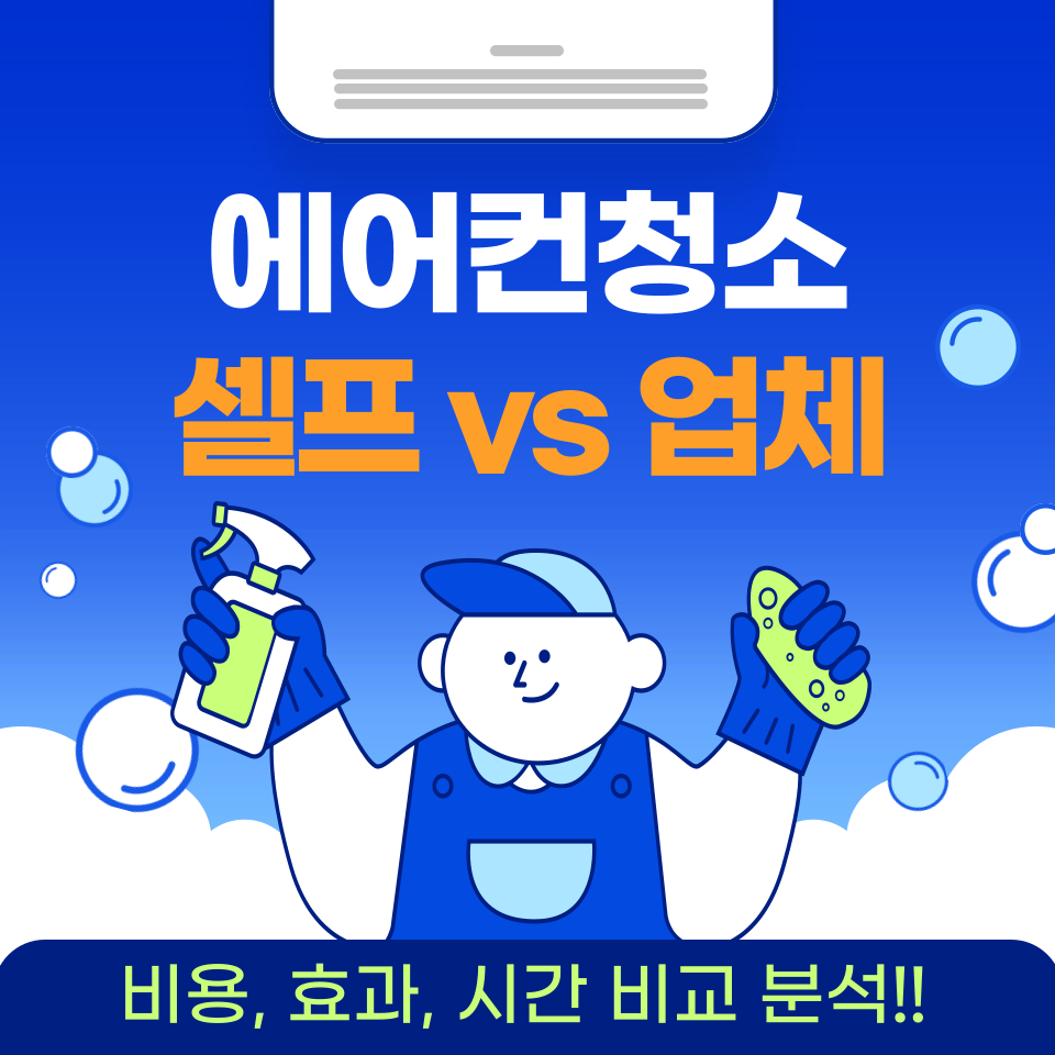 에어컨 청소-셀프 vs 업체: 비용, 효과, 시간 비교 분석!!