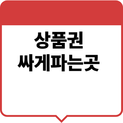 상품권 싸게 파는 곳