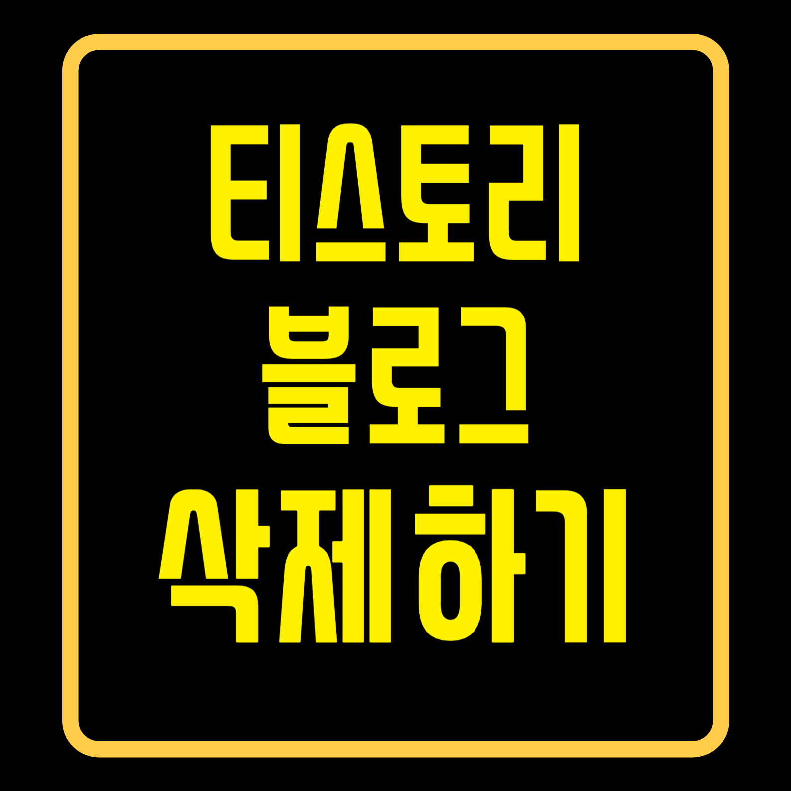 티스토리블로그삭제하기