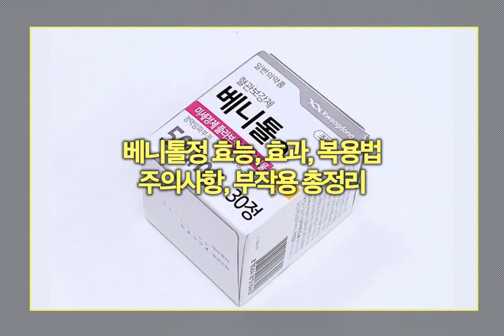 베니톨정 효능, 효과, 복용법 및 주의사항, 부작용