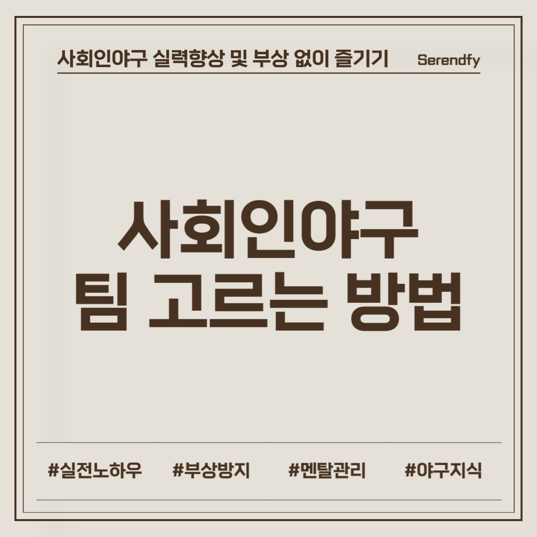 사회인야구 팀 고르는 방법