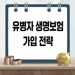 유병자 생명보험 가입 전략 (조건, 상품 비교)