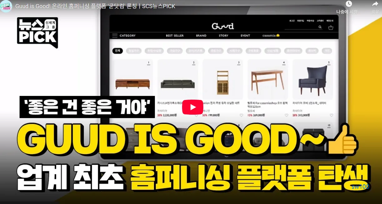 굳닷컴 런칭 소개 영상