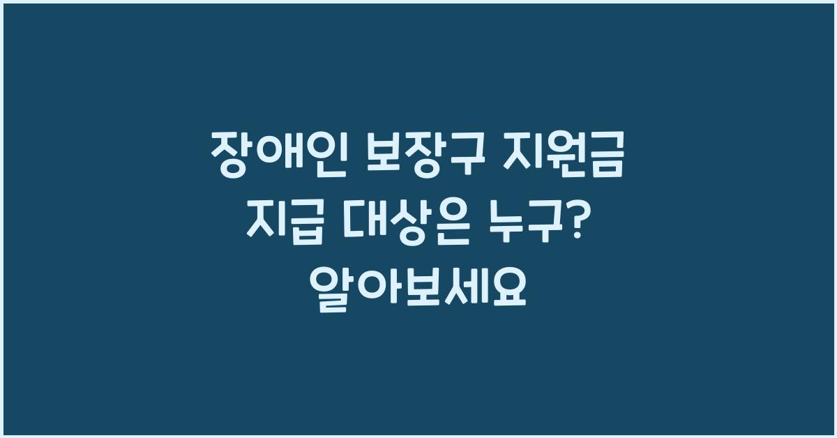 장애인 보장구 지원금 지급 대상