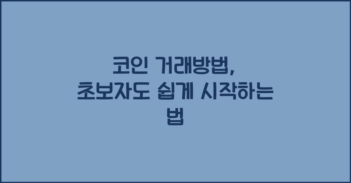 코인 거래방법