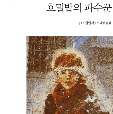 호밀밭의 파수꾼
