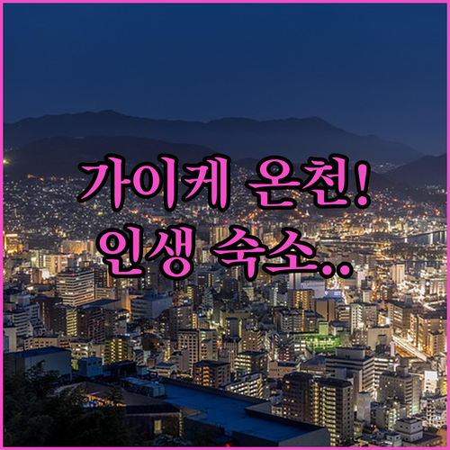 요나고 가이케 온천 숙소 추천 10만..