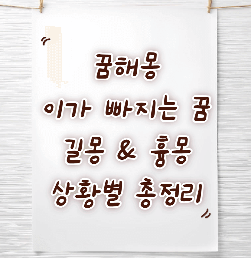 이빨-빠지는-꿈해몽-썸네일이미지
