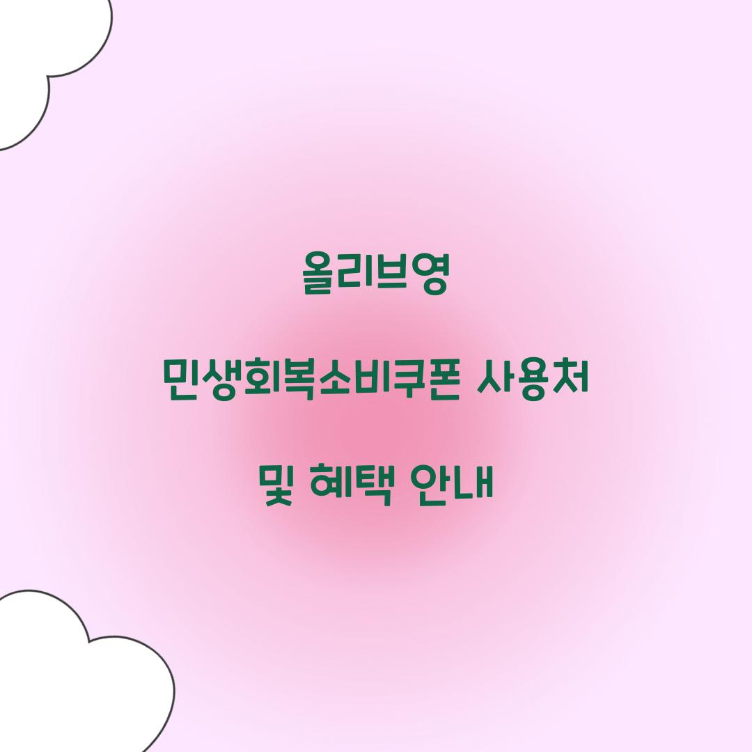 올리브영 민생회복소비쿠폰