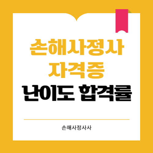 손해사정사 자격증 난이도 얼마나 어려울까? 합격률과 준비법까지
