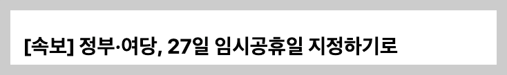 2025년 1월 27일, 임시공휴일 확정! 설날 연휴 최장 9일 가능!
