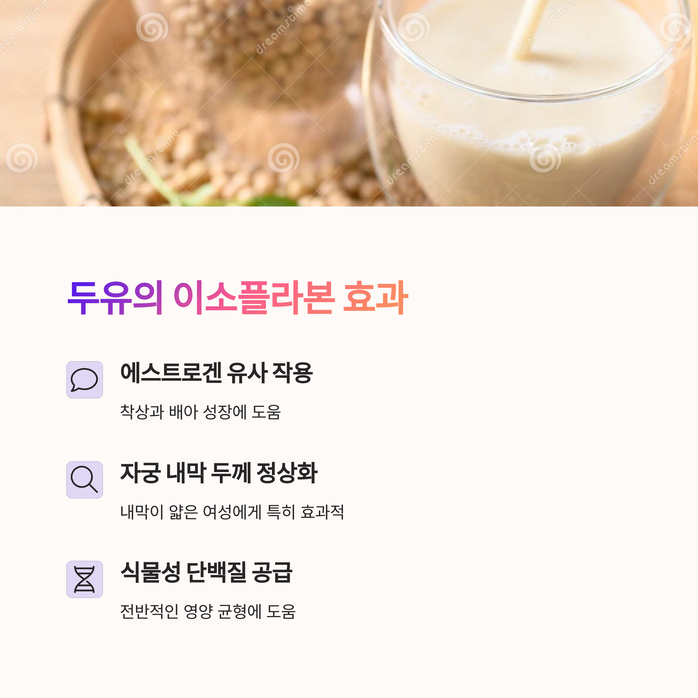 자궁 건강 식품 &ndash; 두유의 이소플라본 효과