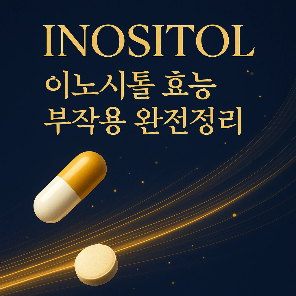 이노시톨 효능과 부작용 완전정리, 생리불순 개선과 피로 회복에 도움 주는 영양제 가이드