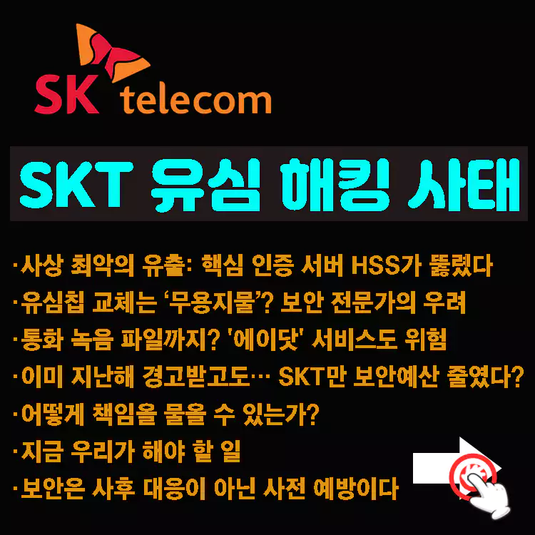 SKT-유심-해킹-사태-전-세계-통신사-역사상-최악의-사고