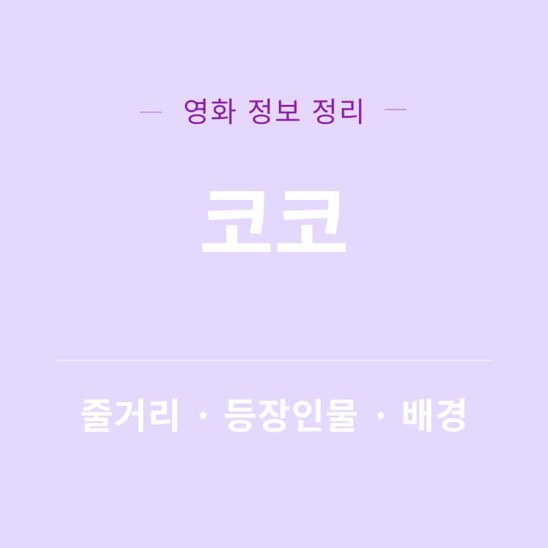 코코 리뷰