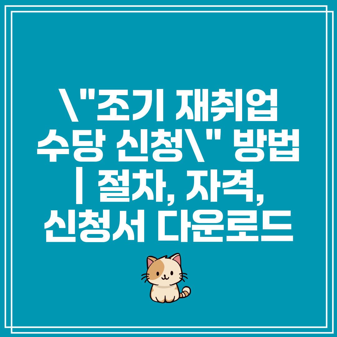 조기 재취업 수당 신청 방법 절차, 자격, 신청서 다