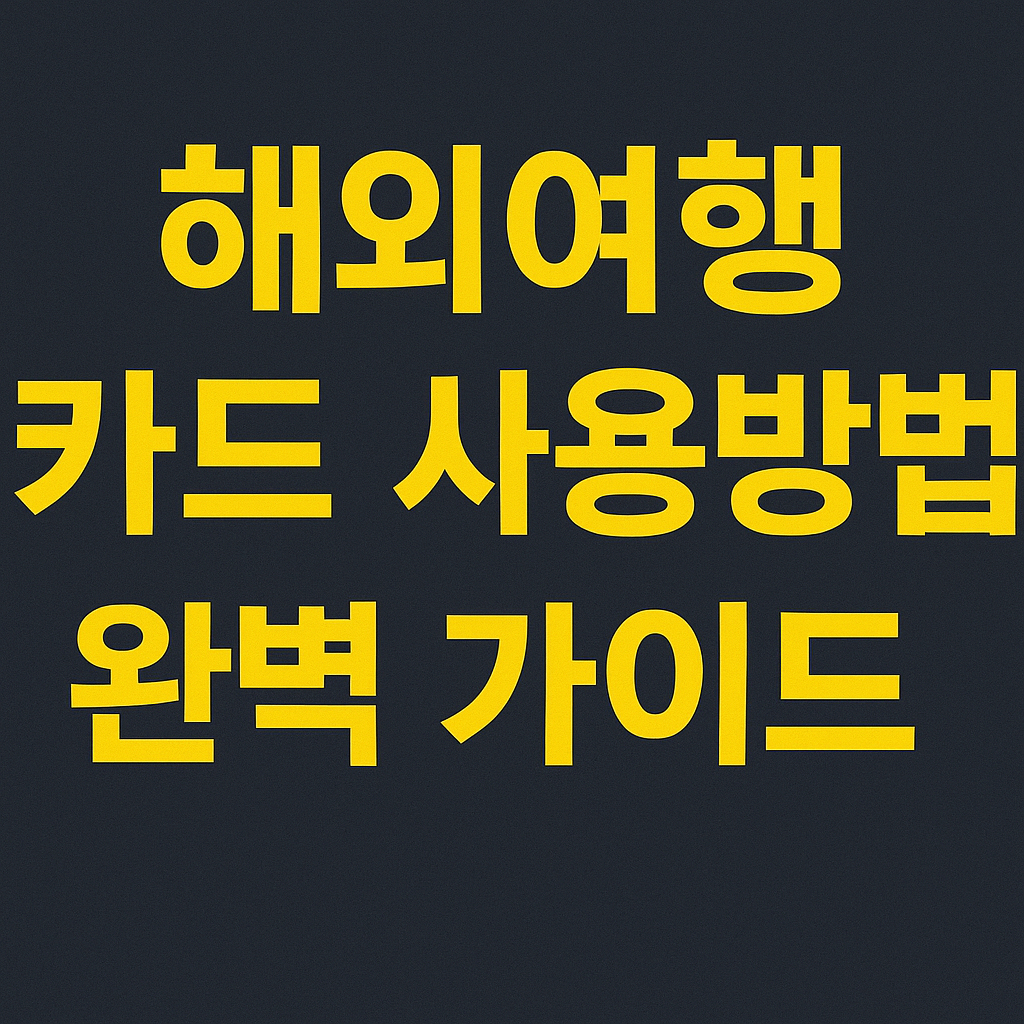 해외여행 시 카드 사용법을 안내하는 노란 글씨의 썸네일 이미지