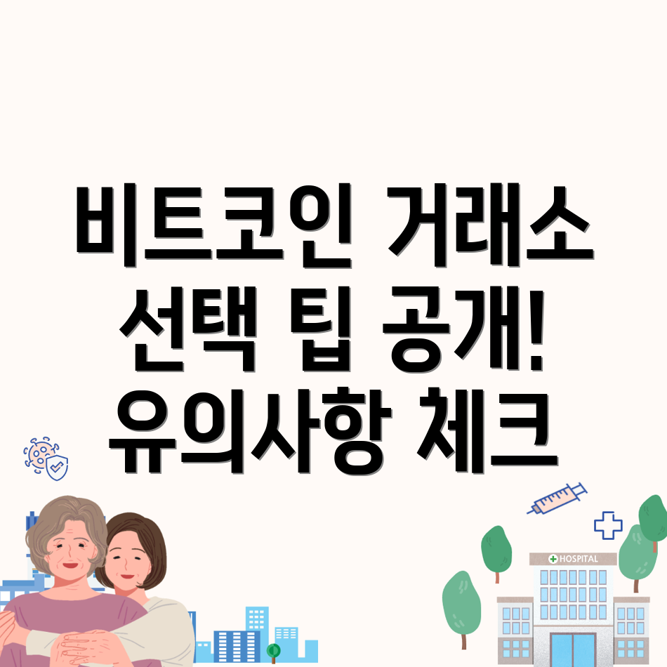 비트코인 거래소