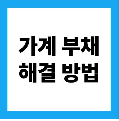 가계 부채 해결 방법