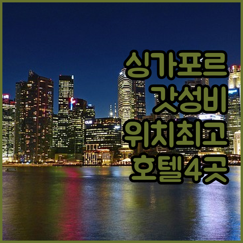 싱가포르 숙소 추천 클락키 차이나타운..