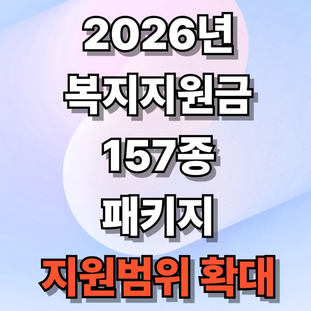2026년 복지지원금 157종 패키지(지원범위 확대)