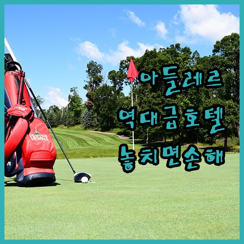 러시아 아들레르 호텔 추천 5곳 상세..
