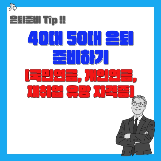 은퇴-준비하기