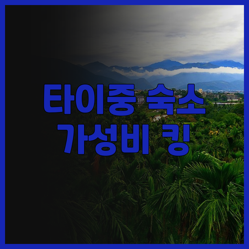 밀레니엄 호텔 타이중! 가성비 최고,