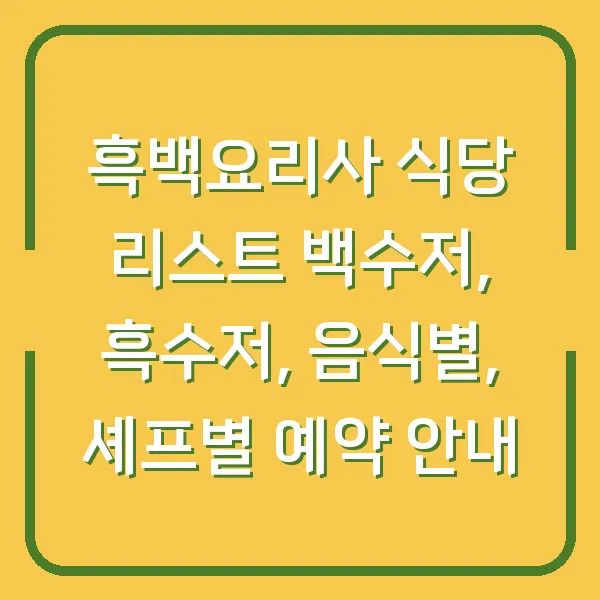 흑백요리사 식당 리스트 백수저, 흑수저, 음식별, 셰프별 예약 안내