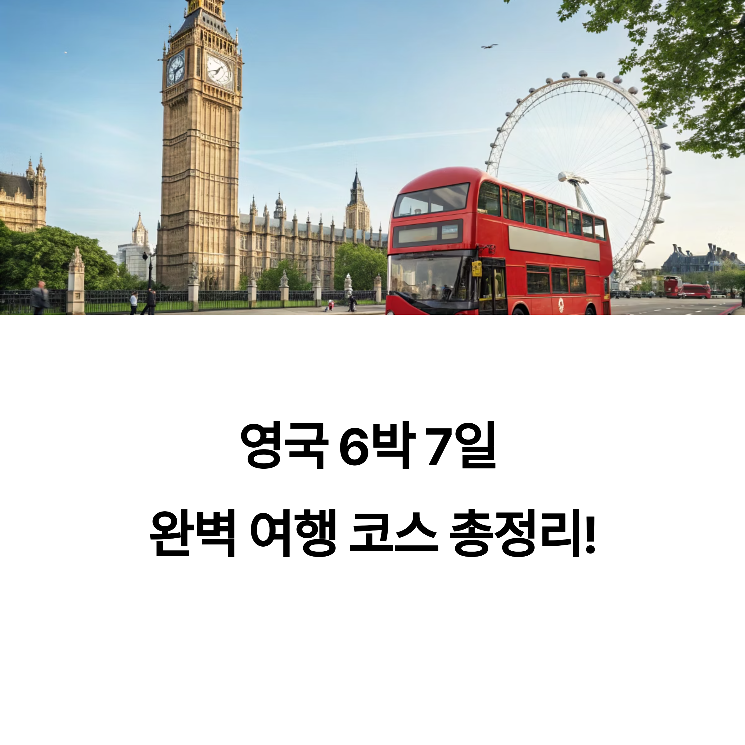 영국 6박 7일 여행 어디갈까? 추천 코스와 감성 스폿 총정리