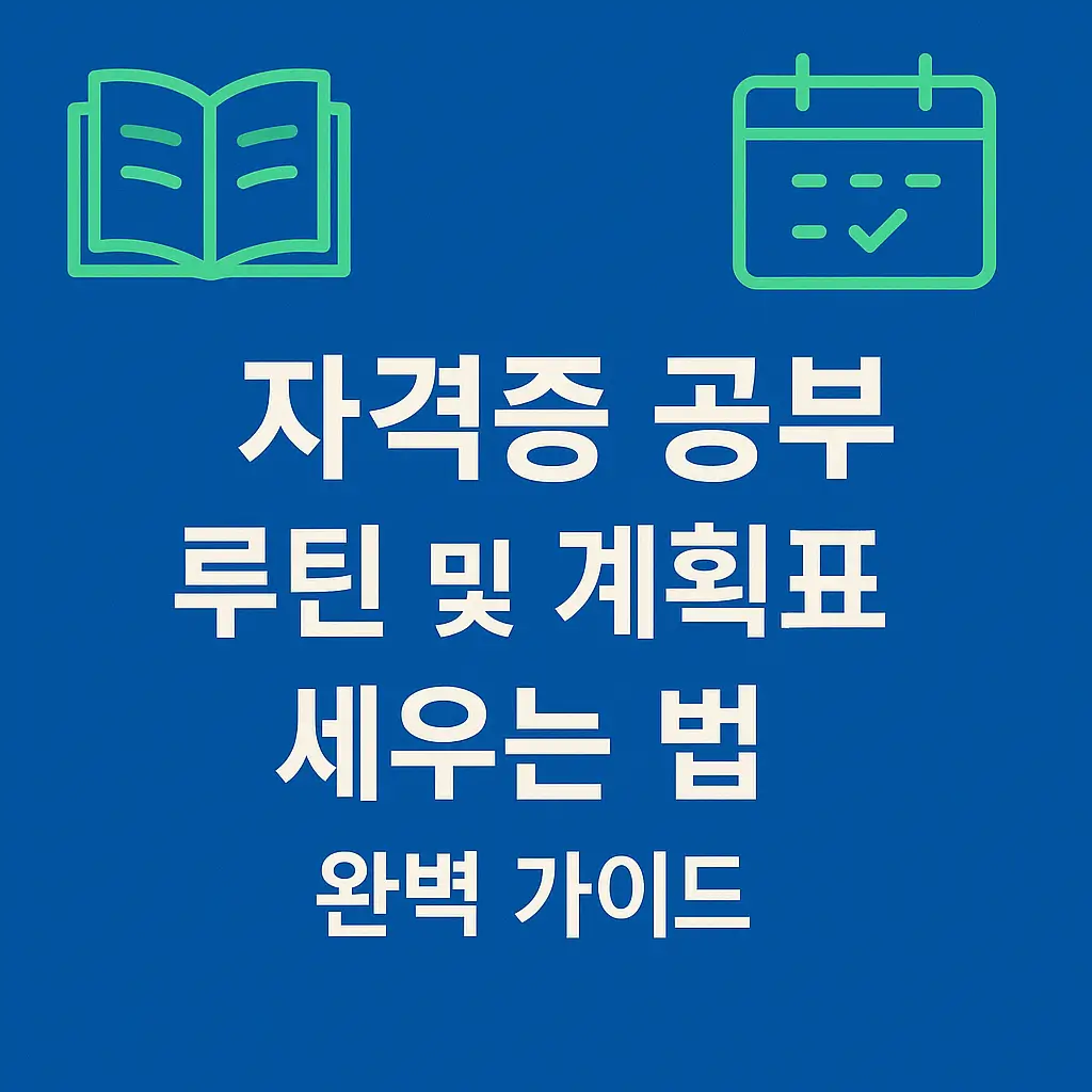 자격증 공부 루틴 및 계획표 세우는 법 완벽 가이드
