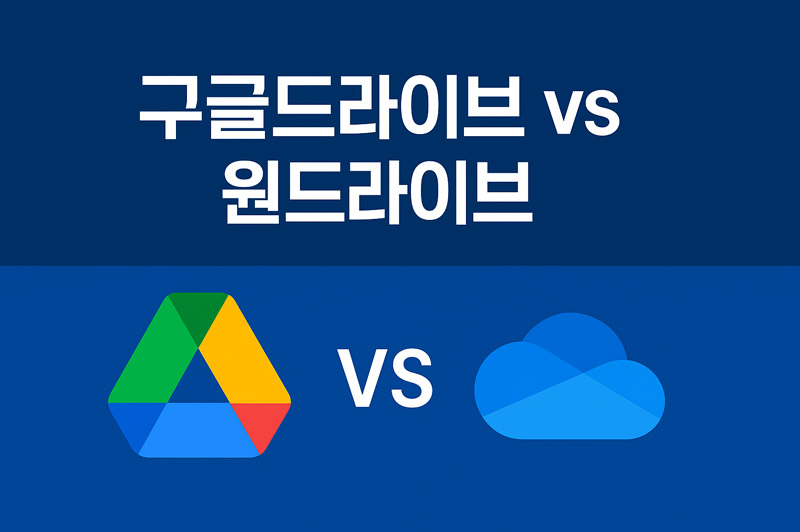 구글드라이브 vs 원드라이브, 클라우드 용량/보안/요금제 심층 비교