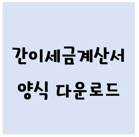간이세금계산서 양식 다운로드