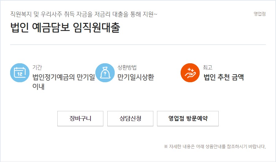 법인 예금담보 임직원대출