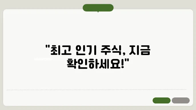 주식 검색 상위 종목, 인기종목, 키워드