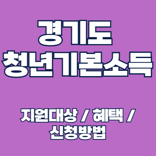 2025년 경기도 청년기본소득 1분기 신청방법 및 지급일 알아보기