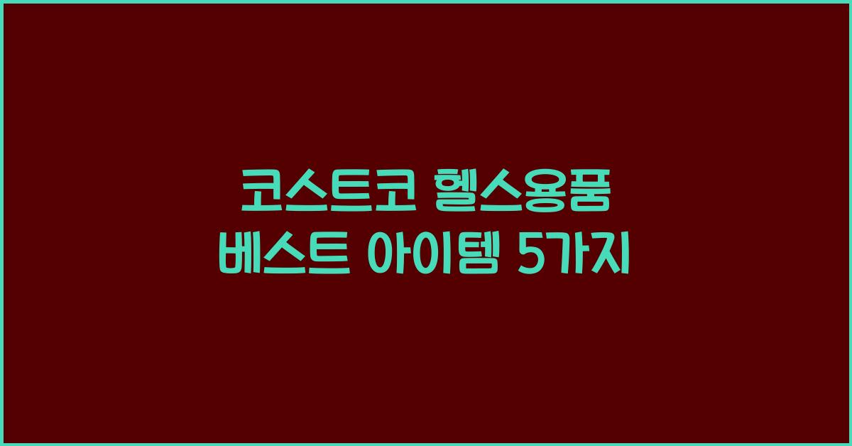 코스트코 헬스용품