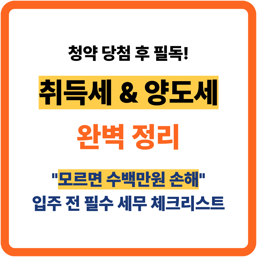 청약 당첨부터 입주 등기까지, 놓치기 쉬운 취득세 과세표준(옵션비 합산)과 양도소득세 절세 전략을 한눈에 정리한 실전 가이드입니다. '사는 집, 사는 법'이 전하는 꼼꼼한 세무 체크리스트를 확인하세요.