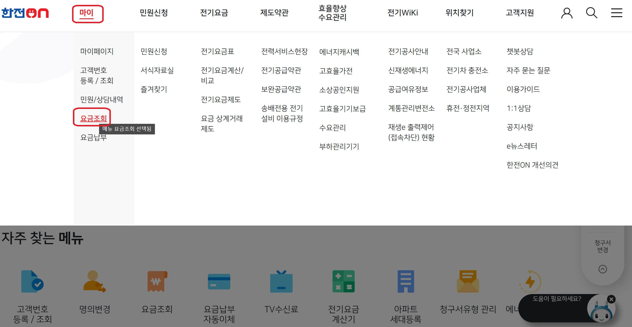 한전 전기요금조회