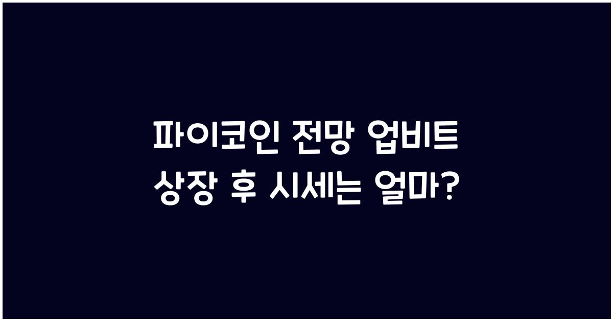 파이코인 전망 업비트