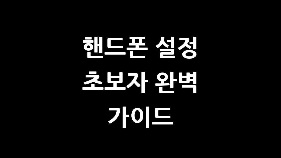 핸드폰 설정 초보자 완벽 가이드