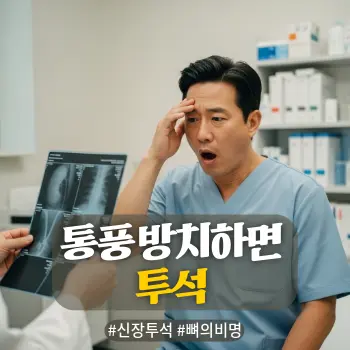 * 이미지 프롬프트: #모던 #미니멀 #깨끗한 #자연광 키워드를 반영한 디자인. 밝고 정돈된 병원 진료실 배경. 40~50대 한국인 남성이 의사가 건넨 엑스레이(X-ray) 사진이나 건강검진 결과지를 받아 들고 충격을 받은 듯 입을 다물지 못하거나 이마를 짚으며 심각하게 고민하는 모습. 결과지에는 흐릿하게 뼈나 신장 이미지가 보일 듯 말 듯 연출. 혐오스러운 환부 묘사는 배제하고 인물의 '뒤늦은 후회'와 '충격'이라는 감정에 집중. 따뜻한 감성의 아날로그 필름 사진 스타일 고화질 실사.

* 썸네일 텍스트(제목): 통풍 방치하면 투석
* 해시태그: #신장투석 #뼈의비명