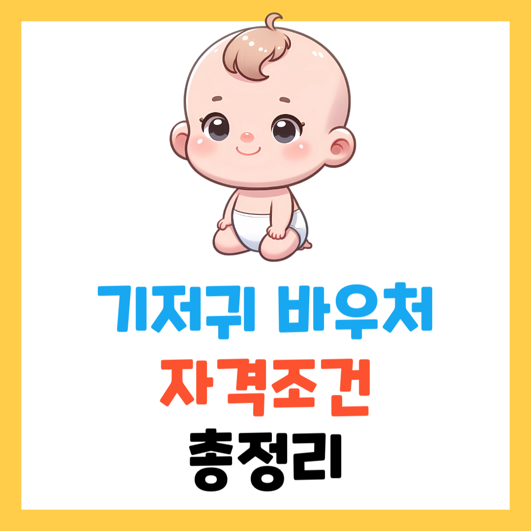 기저귀 바우처 자격 조건과 지원금액 총정리